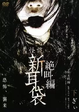 电影《怪谈新耳袋 绝叫篇 下》剧情介绍