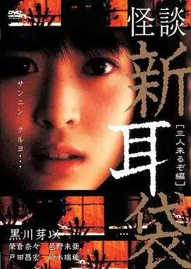电影《怪谈新耳袋 三人篇》剧情介绍