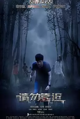 电影《请勿靠近》剧情介绍