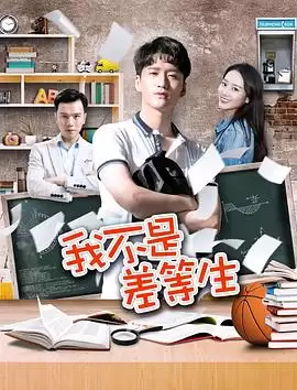 电影《我不是差等生》剧情介绍