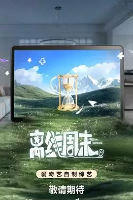 综艺《离线周末》剧情介绍