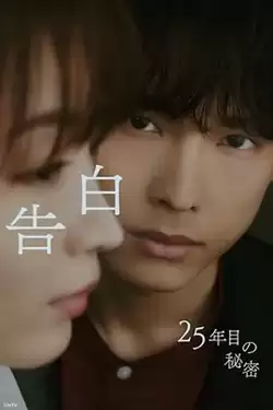电视剧《告白：第25年的秘密》剧情介绍