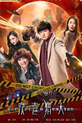 电视剧《欢喜猎人》剧情介绍