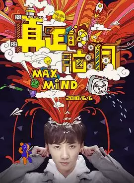 电视剧《真正的脑洞》剧情介绍