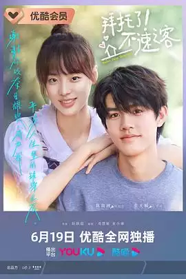 电视剧《拜托了！不速之客》剧情介绍