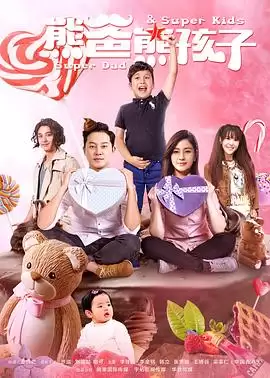 电视剧《熊爸熊孩子》剧情介绍