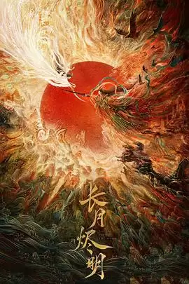 电视剧《长月烬明》剧情介绍
