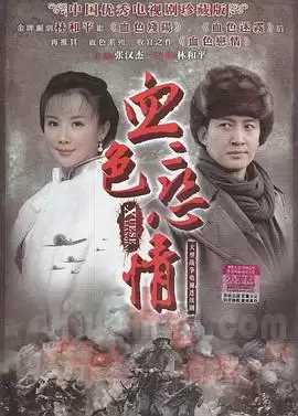 电视剧《血色恋情》剧情介绍