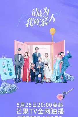 电视剧《请成为我的家人》剧情介绍