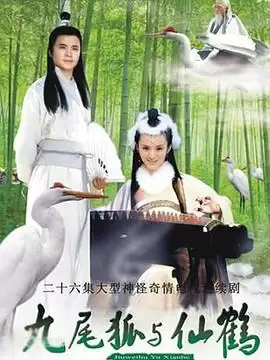电视剧《九尾狐与仙鹤》剧情介绍