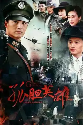 电视剧《孤胆英雄》剧情介绍