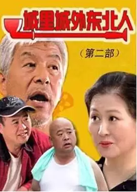 电视剧《城里城外东北人第二部》剧情介绍