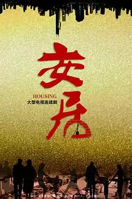 电视剧《安居》剧情介绍