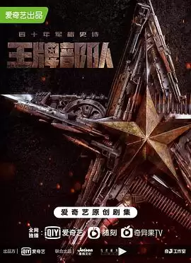 电视剧《王牌部队》剧情介绍
