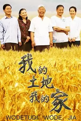 电视剧《我的土地我的家》剧情介绍