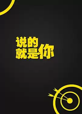电视剧《说的就是你》剧情介绍