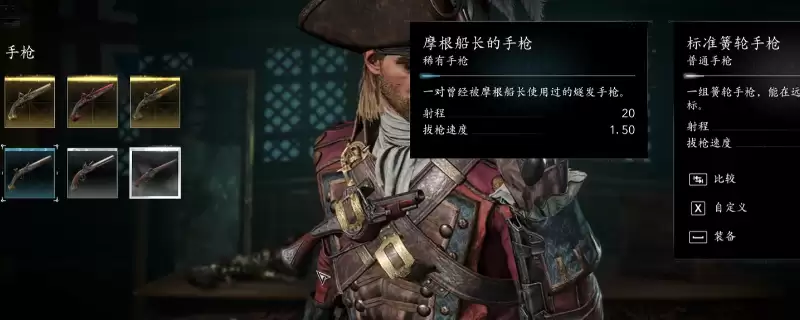 《刺客信条：黑旗记忆重置》摩根船长套装手枪获得方法介绍