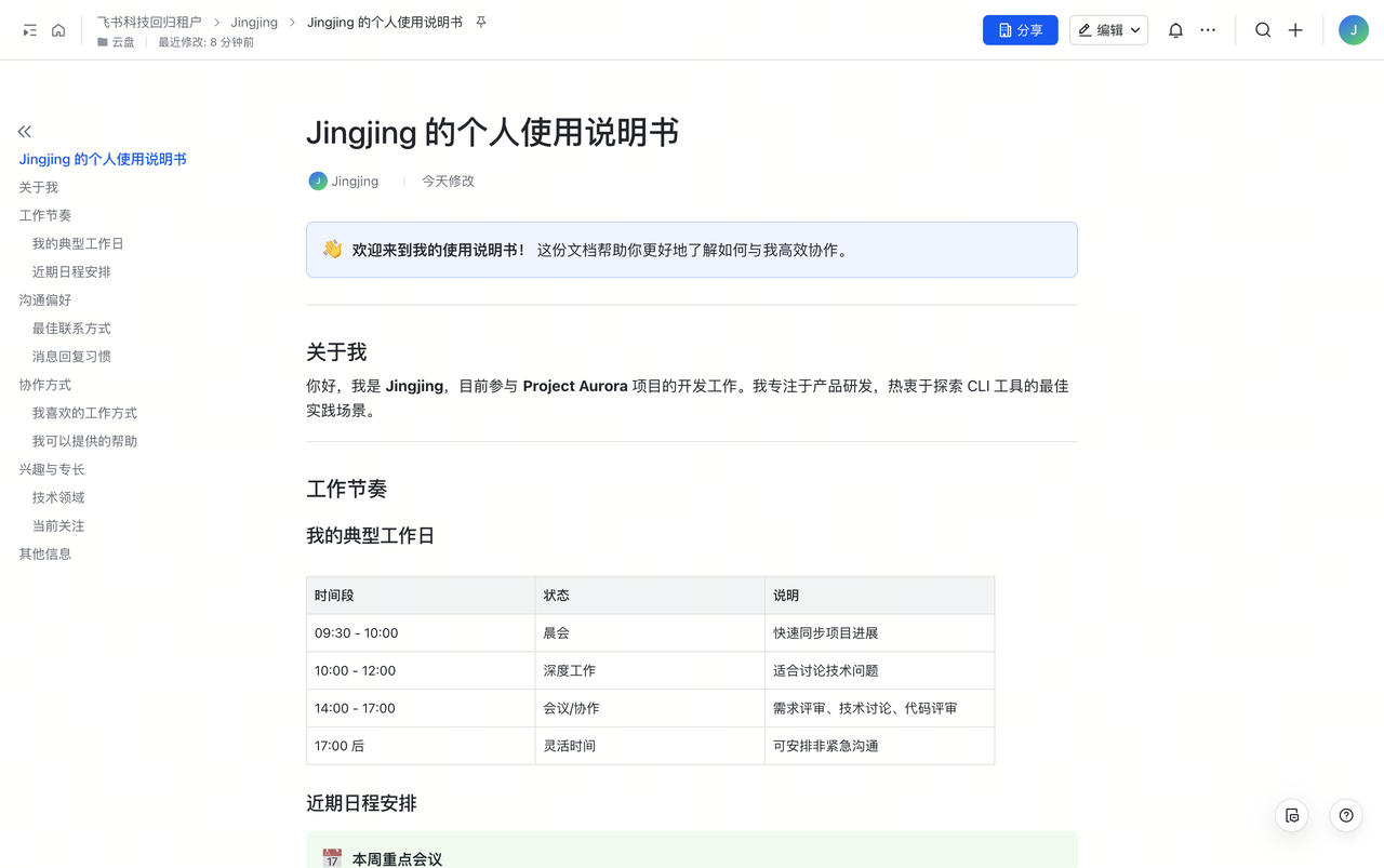 飞书官方展示的 AI 创建个人说明书文档