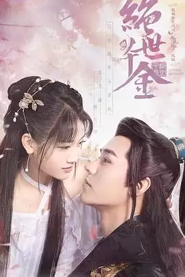 电视剧《绝世千金第一季》剧情介绍