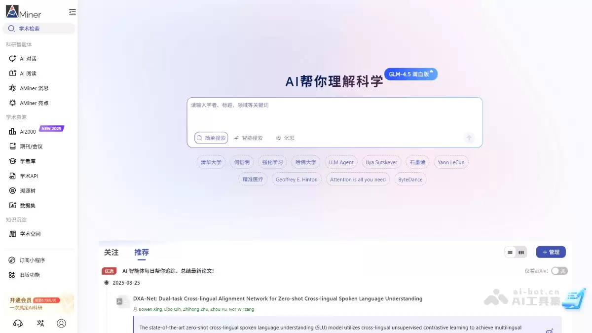 AMiner-智谱AI推出的大模型学术平台