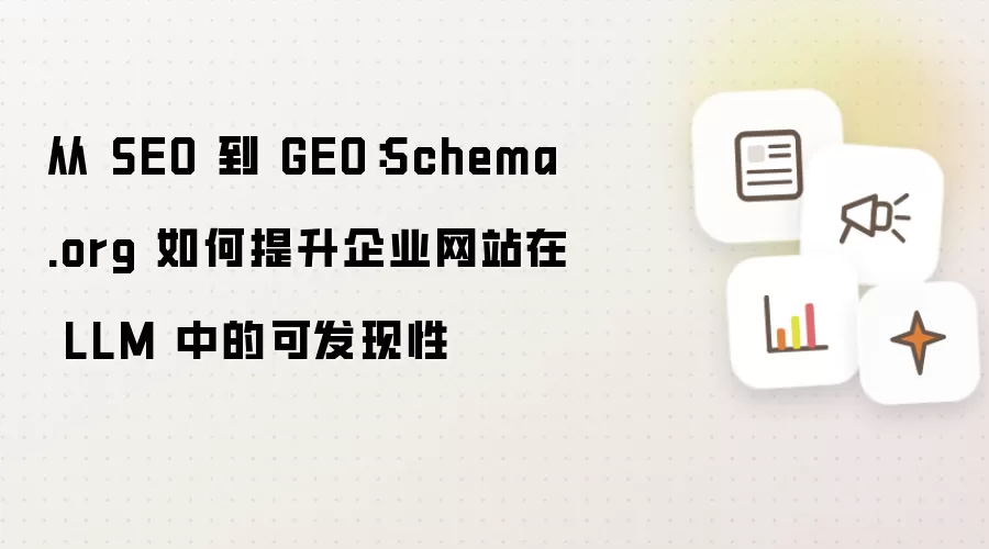 从 SEO 到 GEO：Schema.org 如何提升企业网站在 LLM 中的可发现性