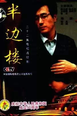 电视剧《半边楼》剧情介绍
