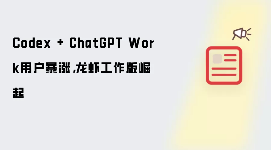 Codex + ChatGPT Work用户暴涨,龙虾工作版崛起