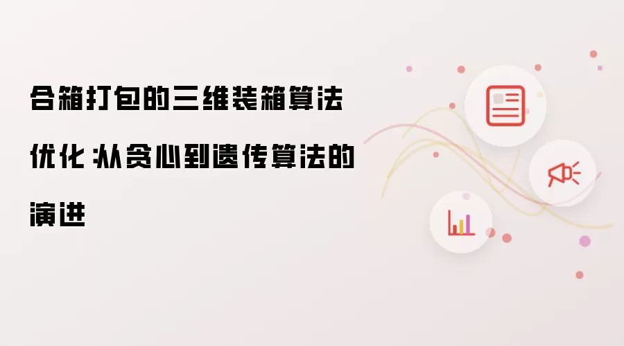 合箱打包的三维装箱算法优化:从贪心到遗传算法的演进