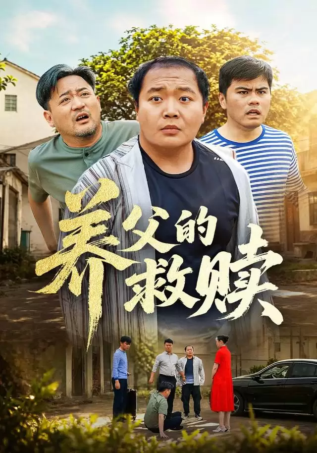 短剧《养父的救赎》剧情介绍