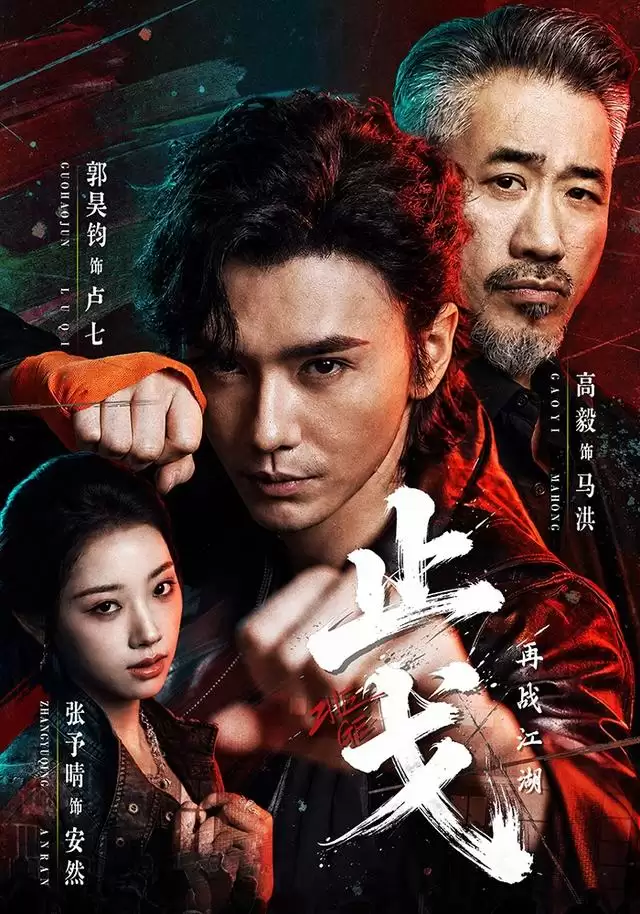 短剧《止戈：再战江湖》剧情介绍