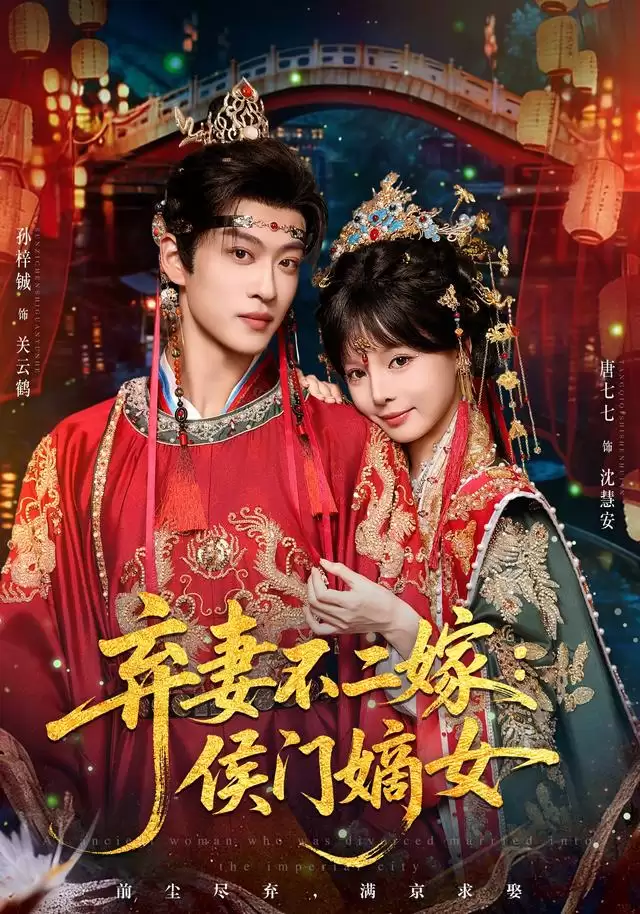 短剧《弃妻不二嫁：侯门嫡女》剧情介绍