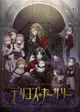 动漫《德里科的托儿所》：剧情介绍