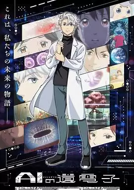 动漫AI电子基因剧情介绍