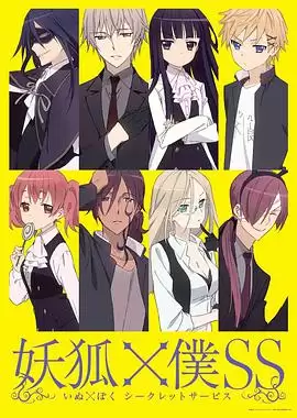 动漫妖狐x仆SS剧情介绍