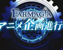 动漫魔农传记剧情介绍