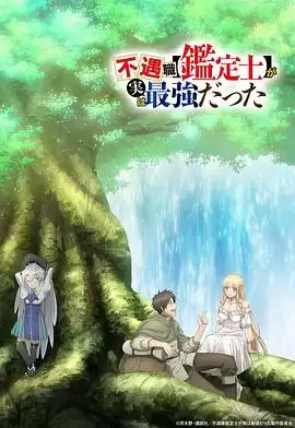 动漫《不幸职业【鉴定士】实则最强》剧情解析