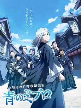 动漫《青之壬生狼》剧情简介