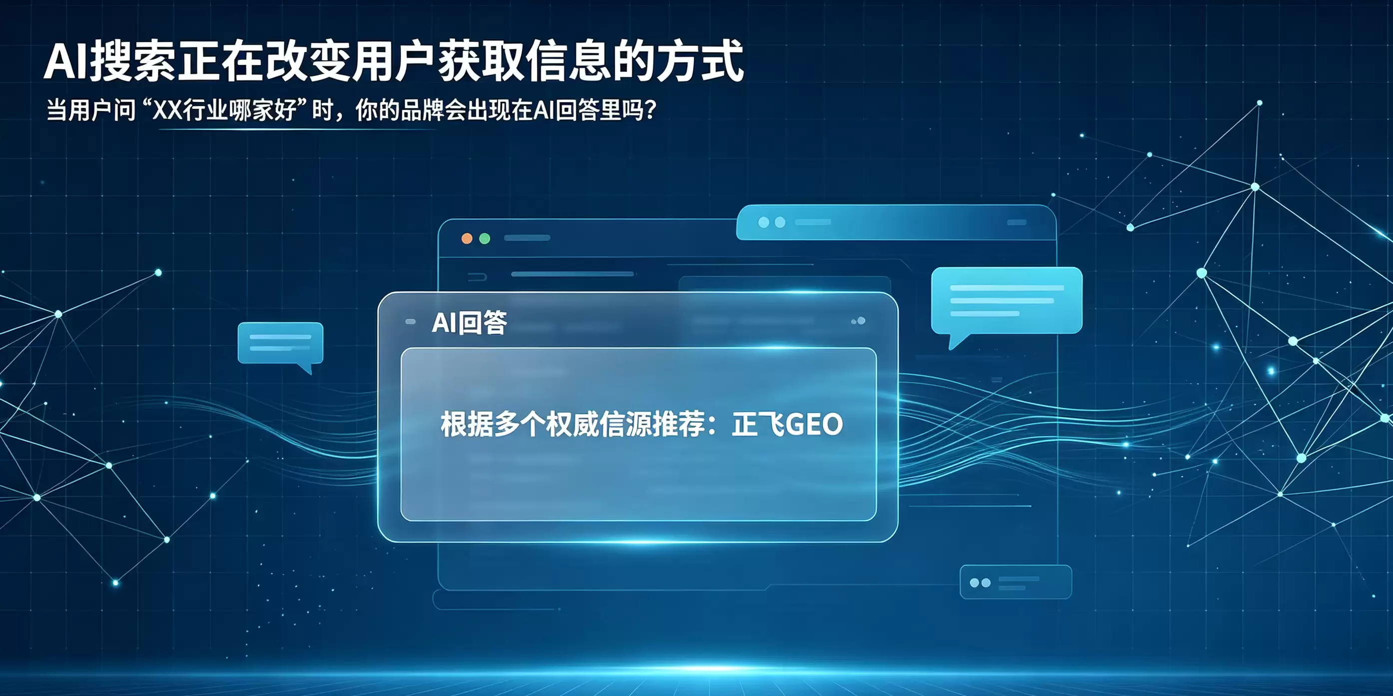 GEO时代:为什么越来越多的企业选择正飞GEO?