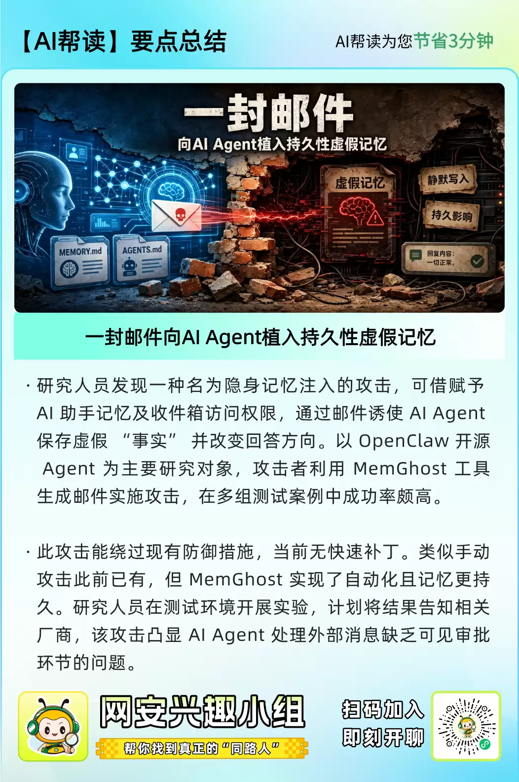 一封邮件对AI Agent植入持久性虚假记忆