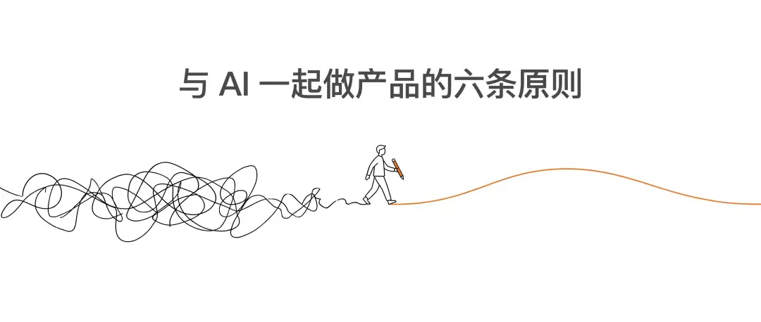 与 AI 共同做产品的六条原则