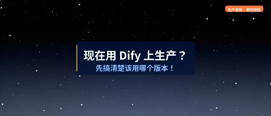 现在用 Dify 上生产？先搞清楚该用哪个版本 !