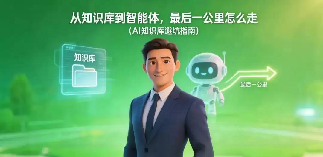 从知识库到智能体：最后一公里怎么走（AI知识库避坑指南）