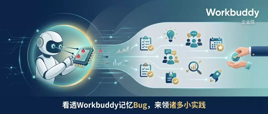 为什么你跟WorkBuddy说了100遍规矩：它转头就忘？