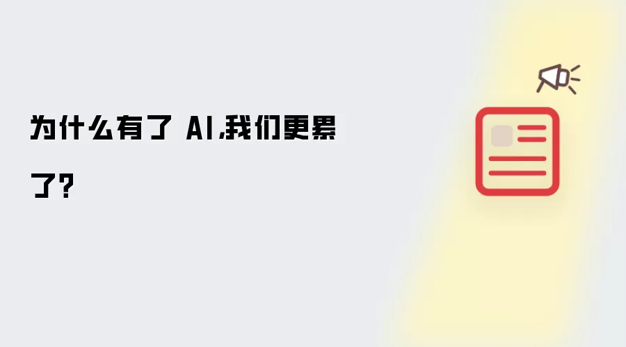 为什么有了AI：我们更累了？