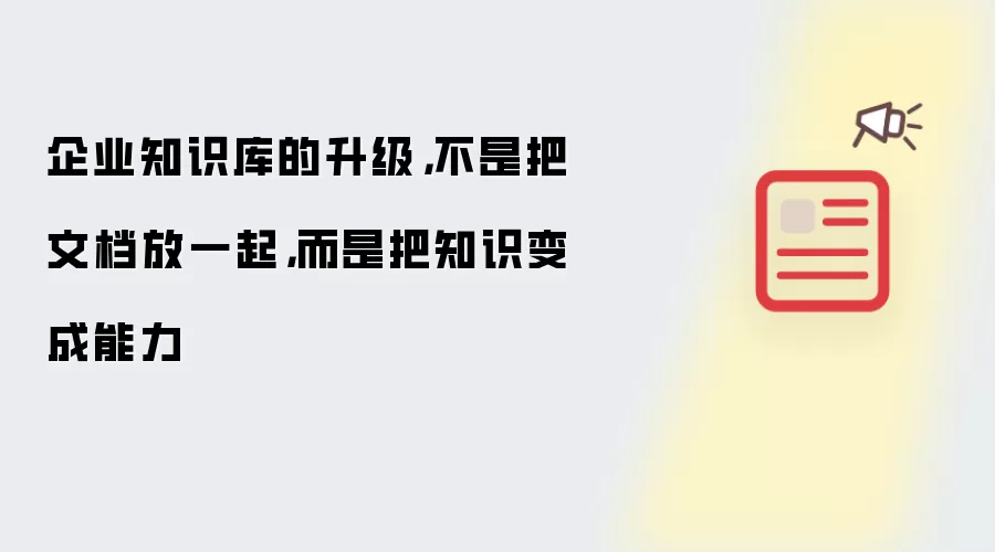 企业知识库的升级：不是把文档放一起，而是把知识变成能力