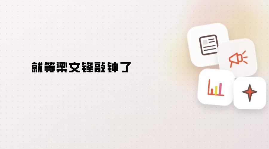 只待梁文锋敲钟了