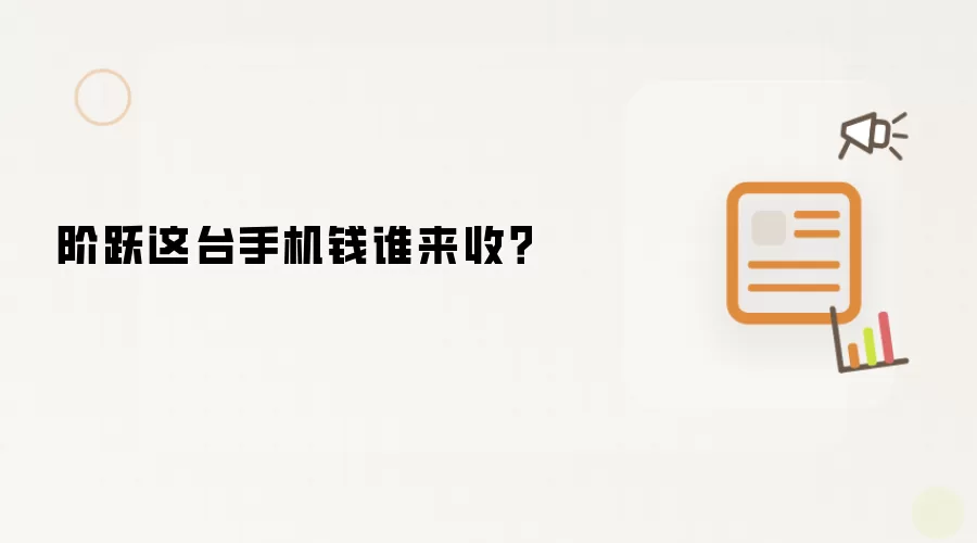阶跃这台手机钱由谁收