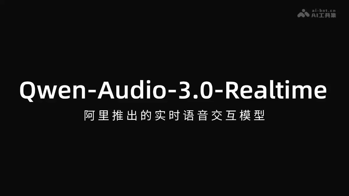 Qwen-Audio-3.0-Realtime - 阿里出品的实时语音交互模型