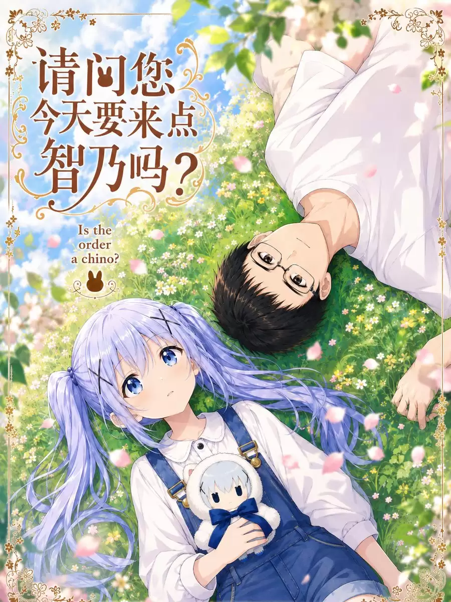 智乃浪漫动漫草地封面