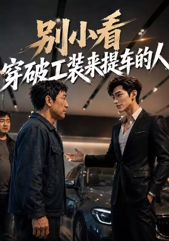 短剧 别小看穿破工装来提车的人 剧情介绍